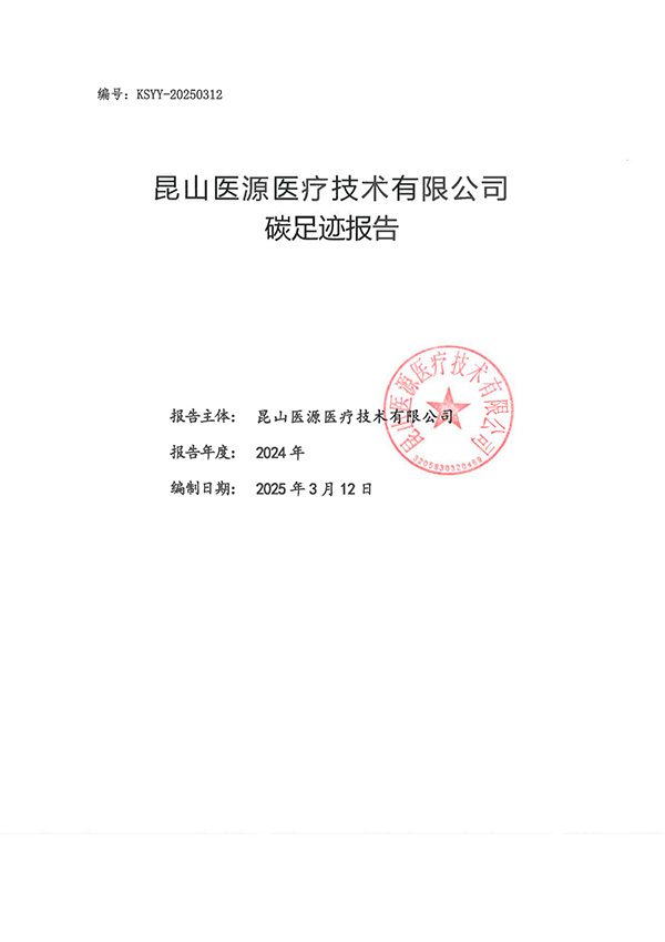 昆山医源碳足迹核算报告公示