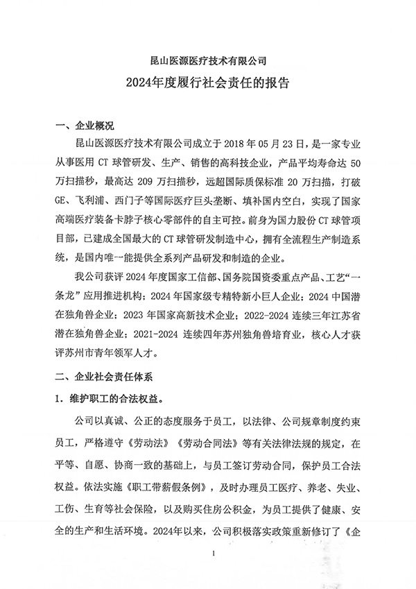 昆山医源2024年社会责任报告公示