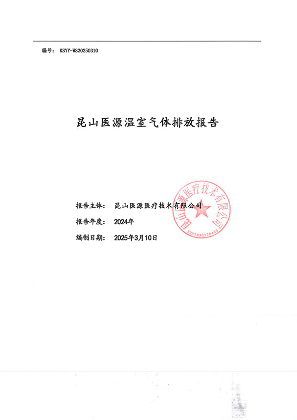 昆山医源温室气体排放报告公示